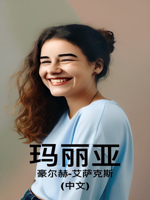 Title details for 玛丽亚 (中文) by Jorge Isaacs   - Available